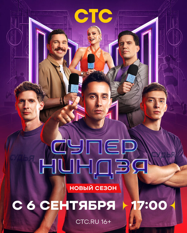 Суперниндзя 2026 постер